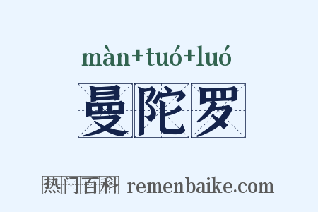 曼陀罗是什么意思的图片